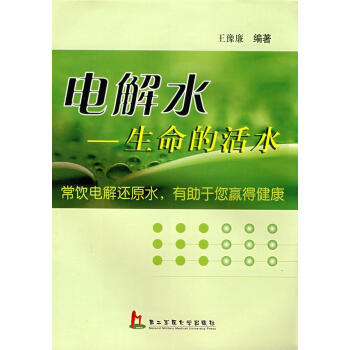 正版现货/电解水-生命的活水/王豫廉/上海第二军医大学出版社/新华书店畅销书籍 保养保健 pdf epub mobi 电子书 下载
