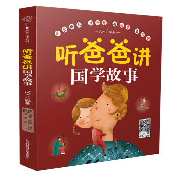 听爸爸讲国学故事 孕产/胎教 书籍 pdf epub mobi 电子书 下载