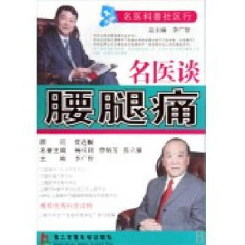 名醫科普社區行——名醫談腰腿痛 pdf epub mobi 下载