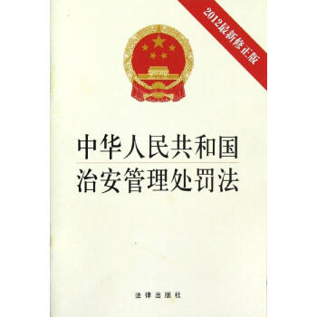 正版现货/中华人民共和国治安管理处罚法(2012*新修正版) /法律出版社 著/法律出版社