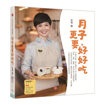 【信睿 正版】月子更要好好吃 文怡著 産後分娩73道月子營養餐食譜全書 科學坐好月子 更要 pdf epub mobi 下载