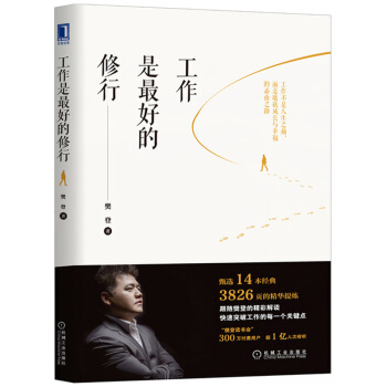 工作是最好的修行 快速突破工作每一個關鍵點 職場書籍