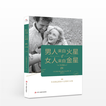 男人來自火星，女人來自金星4：生活篇（升級版） [美]約翰?格雷 生活 pdf epub mobi 下载