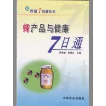 正版現貨/蜂産品與健康7日通<養殖7日通叢書>(新版)/羅嶽雄/新華書店暢銷書籍/圖書/保 pdf epub mobi 下载