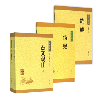 中华经典藏书·散文:诗经+楚辞+古文观止(共3册)