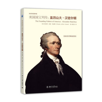 美國國父列傳:亞曆山大 漢密爾頓 pdf epub mobi 電子書 下載