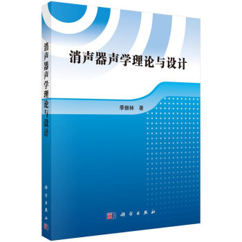 【现货】消声器声学理论与设计9787030445728科学出版社供动力机械汽车船舶工程机械