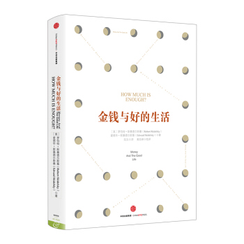 【信睿 正版書籍】金錢與好的生活 羅伯特·斯基德爾斯基著 經濟讀物 pdf epub mobi 下载
