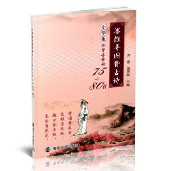 思維導圖背古詩 小學生必背古詩詞75+80首 南京大學齣版社 小學古詩詞輔導書練習冊 小學 pdf epub mobi 下载