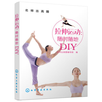 正版書籍 拉伸運動-隨時隨地DIY 大眾健康生活暢銷書籍 名師齣高圖 9787122237 pdf epub mobi 下载