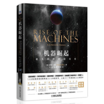 机器崛起:遗失的控制论历史 机器崛起重现自动化愿景 人工智能