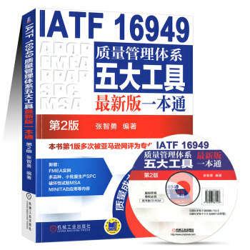 IATF16949质量管理体系五大工具最新版一本通 第2版 pdf epub mobi 下载