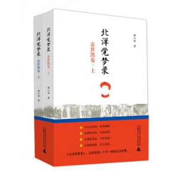北洋覺夢錄(袁世凱捲上下) pdf epub mobi 電子書 下載