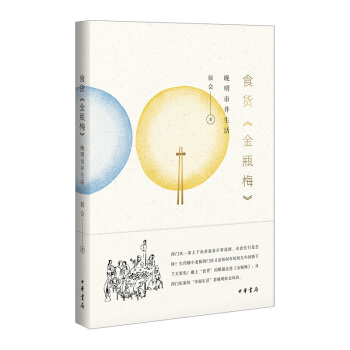【信睿書店】食貨《金瓶梅》——晚明市井生活 pdf epub mobi 下载