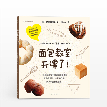 "麵包教室開課瞭 作者：[日]愛烘焙的倫醬 譯者：Kirara 生活" pdf epub mobi 下载