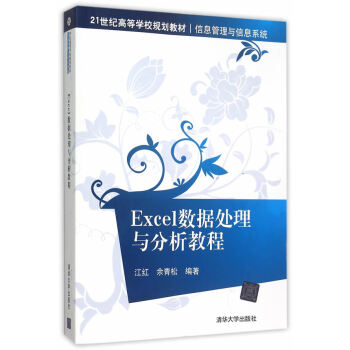 正版Excel数据处理与分析教程 9787302418948 江红,于青松著 pdf epub mobi 电子书 下载