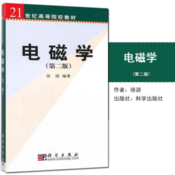 【现货】电磁学第二版2版 徐游著 科学出版社9787030127556理工科大学物理类专业