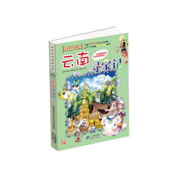大中華尋寶係列(13)--雲南尋寶記 pdf epub mobi 電子書 下載