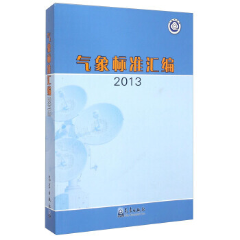 气象标准汇编(2013) 9787502957964 pdf epub mobi 下载