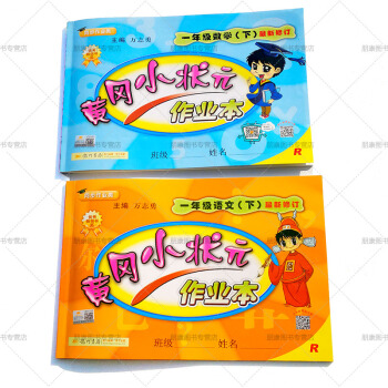 2018黄冈小状元一1年级下册作业本语文数学人教版新版全套2本 小学黄岗小状元一年级下同步 pdf epub mobi 下载