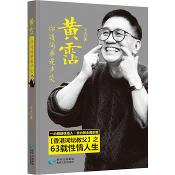 （正版） 黃霑，你道簡單是聲笑 9787221127853 pdf epub mobi 電子書 下載