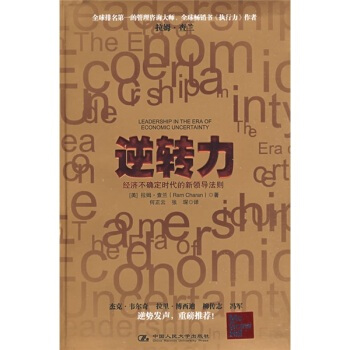 逆转力-经济不确定时代的新领导法则 pdf epub mobi 下载