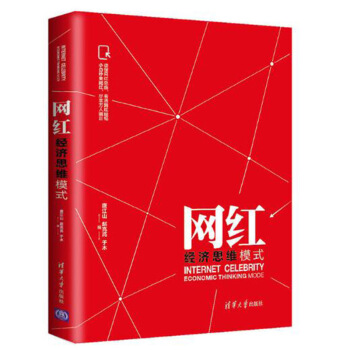 網紅經濟思維模式 一本書讀懂網紅思維 看透網紅經紀 網紅營銷視頻直播教程 網絡紅人引爆 pdf epub mobi 下载