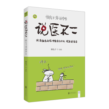 現貨 說醫不二-懶兔子漫話中醫 中醫書生活常識書籍 生活小竅門 pdf epub mobi 下载