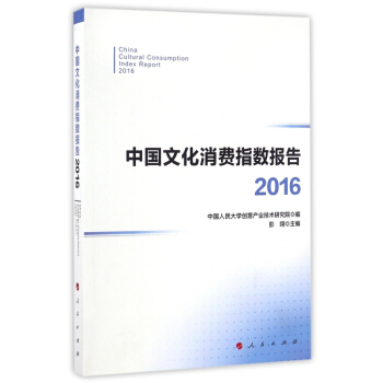 中国文化消费指数报告(2016) pdf epub mobi 下载
