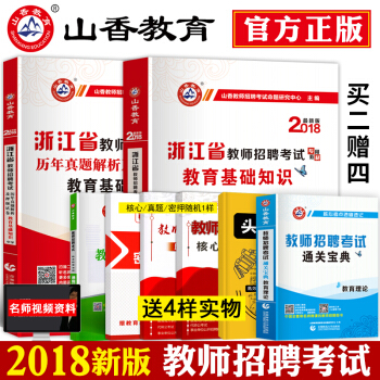 山香2018年浙江省教师招聘考试用书小学中学教育理论基础知识考编制教材真题库试卷教育学心理 pdf epub mobi 电子书 下载