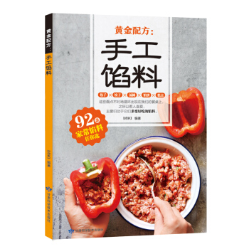 黄金配方手工馅料 收录了92款馅料 包子饺子汤圆馅饼糕点菜谱大全 菜谱书籍 菜谱书家常菜大全