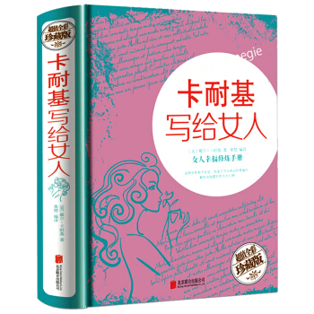 包邮 卡耐基写给女人 适合女人看的书女性书籍修养枕边书心灵修养成功励志气质优雅婚姻书籍 pdf epub mobi 下载