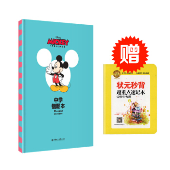 Disney Mickey&Friends 迪士尼米妮米奇版中學錯題本 錯題整理總結 鞏固 pdf epub mobi 下载