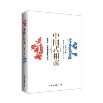 (正版) 中国式相亲 9787505734913