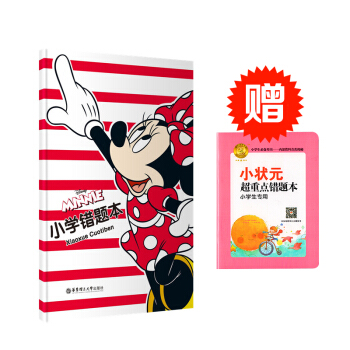 Disney MINNIE 迪士尼米妮版小學錯題本 錯題整理總結 鞏固提高學習成績 華東理 pdf epub mobi 下载