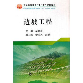 边坡工程*9787502471736 吴顺川 pdf epub mobi 电子书 下载