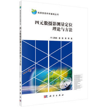 四元数摄影测量定位理论与方法