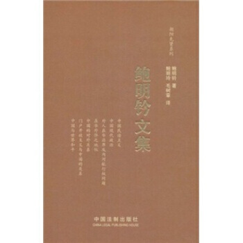 朝阳先贤系列：鲍明钤文集 9787509326374 pdf epub mobi 电子书 下载