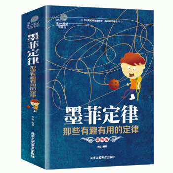 加厚版閱讀墨菲定律那些有趣有用的定律心理學與社會人性的弱點成功勵誌激勵自我社交法則心理學與讀心術書籍 pdf epub mobi 下载