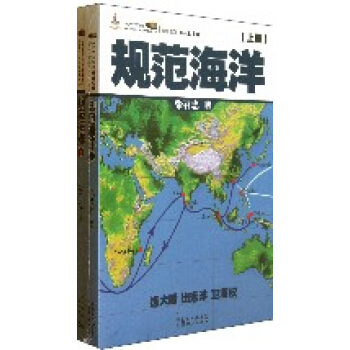 规范海洋(上下)/话说中国海洋军事系列 pdf epub mobi 电子书 下载