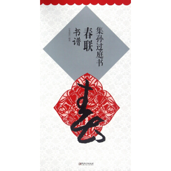 集孙过庭书春联(书谱) pdf epub mobi 电子书 下载