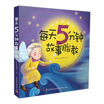 正版 每天5分钟故事胎教 怀孕妈妈睡前胎教故事书 孕妇胎教音乐绘画画书 40周胎教童话胎教