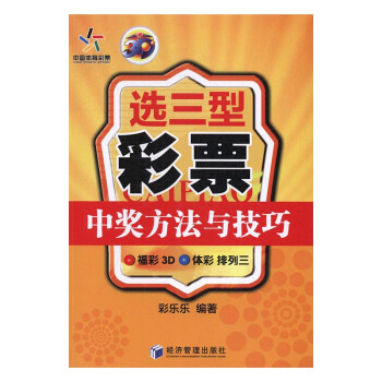 選三型彩票中奬方法與技巧：福彩3D 體彩 排列三 金融與投資 書籍 pdf epub mobi 下载