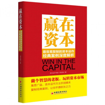 赢在资本(最容易复制的资本运作经典案例深度解析) pdf epub mobi 下载