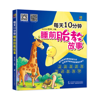 每天10分钟.睡前胎教故事 pdf epub mobi 下载