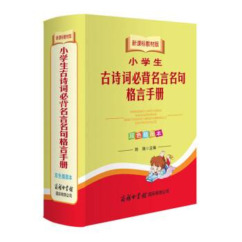 正版新課標教材版小學生古詩詞必背名言名句格言手冊（雙色插圖本）商務國際正版暢銷工具書字典詞 pdf epub mobi 下载