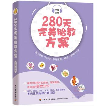 280天完美胎教方案 pdf epub mobi 下载