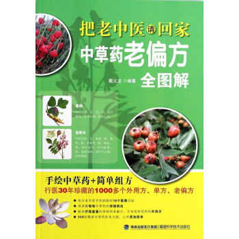 中草药老偏方全图解/把老中医请回家 pdf epub mobi 下载