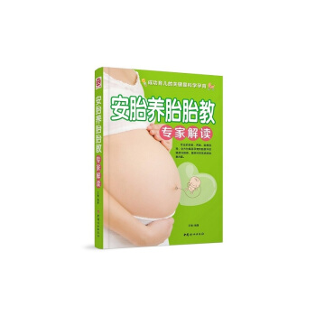 安胎养胎胎教专家解读 孕产/胎教 书籍