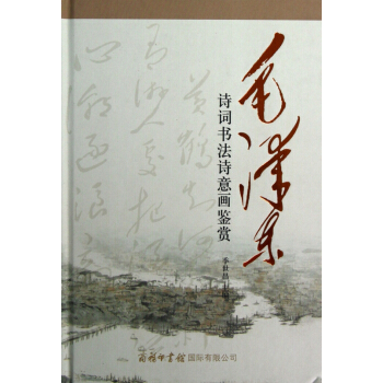 毛泽东诗词书法诗意画鉴赏(精) pdf epub mobi 电子书 下载